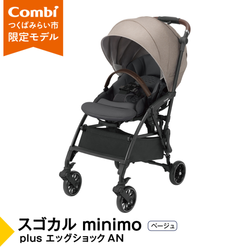 【 コンビ 】 スゴカル minimo plus エッグショック AN　ベージュ (BE) 119226 ベビーカー a型 軽量 コンパクト ベビー用品 出産準備 出産 [AA93-NT] 2199993 - 茨城県つくばみらい市