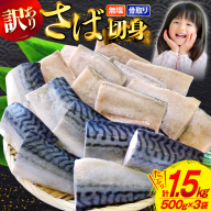 訳あり 骨取り さば 切身 計1.5kg (500g×3p) 小分け 無塩 無添加 [足利本店 宮城県 気仙沼市 20565640] 訳アリ 骨取 サバ 鯖 わけあり