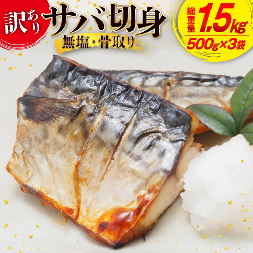 訳あり 骨取り さば 切身 計1.5kg (500g×3p) 小分け 無塩 無添加 [足利本店 宮城県 気仙沼市 20565640] 訳アリ 骨取 サバ 鯖 わけあり 2199995 - 宮城県気仙沼市
