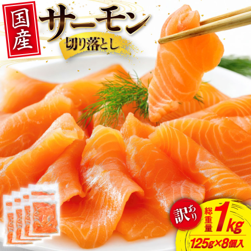 訳あり 国産 サーモン 切り落し おさしみ用 125g×8p 計1kg 個包装 [足利本店 宮城県 気仙沼市 20565636] 訳アリ 無添加 真空パック 鮭 銀鮭 冷凍 生食用 刺身 鮭 お刺し身 刺し身 国産銀鮭 海鮮 海鮮丼 魚介 魚 さけ 小分け 冷凍 鮮魚 訳アリ わけあり 2199996 - 宮城県気仙沼市