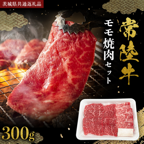 常陸牛 モモ 焼肉セット 300g (茨城県共通返礼品) 国産黒毛和牛 黒毛和牛 国産 国産牛 和牛 牛肉 お肉 お肉 肉 牛 専門店 ひたち牛 ブランド牛 A4 A5 ランク BBQ バーベキュー 焼肉 セット ブランド 冷凍 藤井商店 [CD099sa] 2200074 - 茨城県桜川市