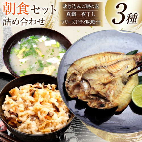 AJ286 朝食セット 詰め合わせ 島原まぜ飯 真ダイ 一夜干し 味噌汁 セット [ 朝食 炊き込みご飯の素 混ぜご飯の素 鯛 タイ 真鯛 マダイ みそ汁 ダイニング味遊 長崎県 島原市 ] 2200088 - 長崎県島原市