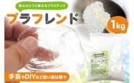 プラフレンド　1Kg 【 プラスチック 透明 プラフレンド お湯でやわらか 粘土のような 自由自在 成形 手芸 DIY 】