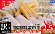 【10月発送開始】R-46 N35C 訳ありHOMARE（ほまれ）ハム・ソーセージ（家庭用）10パック 5回発送 各種150g  ハム ソーセージ ウインナー 訳アリ 規格外 定期便 冷凍便 人気 シャルキュティエ田嶋 太良町 国産