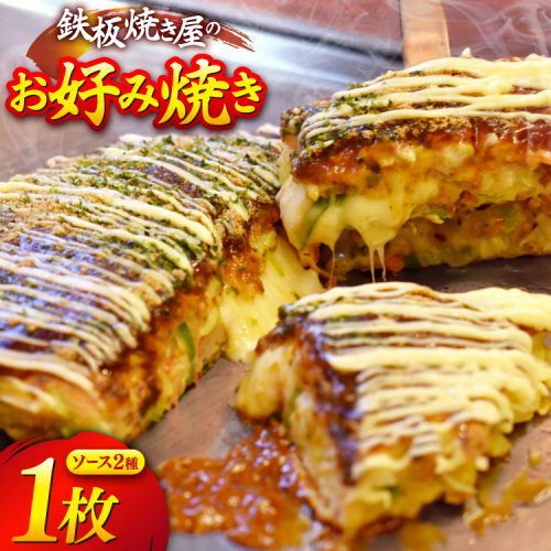 AJ287 お好み焼き うまからじゃ焼き 1枚 [ お好み焼きセット おこのみ焼き お好み焼きソース 冷凍 ダイニング味遊 長崎県 島原市 ] 2200124 - 長崎県島原市