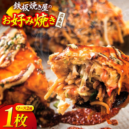 AJ289 広島風 お好み焼き 1枚 [ お好み焼きセット おこのみ焼き お好み焼きソース 冷凍 ダイニング味遊 長崎県 島原市 ] 2200130 - 長崎県島原市