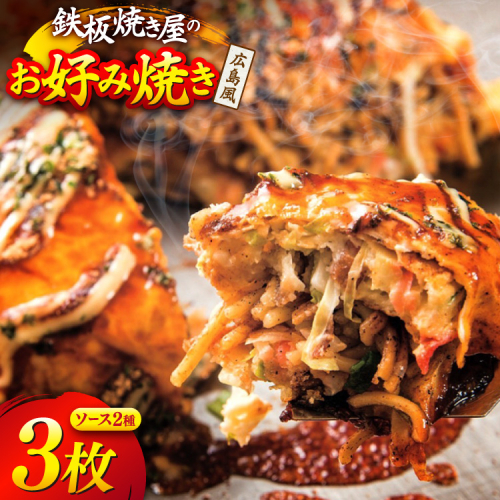 AJ290 広島風 お好み焼き 3枚 セット [ お好み焼きセット おこのみ焼き お好み焼きソース 冷凍 ダイニング味遊 長崎県 島原市 ] 2200131 - 長崎県島原市