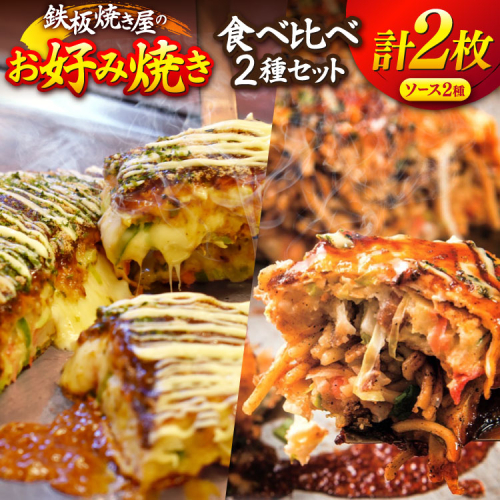 AJ291 お好み焼き 食べ比べ 2種 セット [ 冷凍 広島風 広島 お好み焼きセット ソース お好み焼きソース おこのみ焼き ダイニング味遊 長崎県 島原市 ] 2200132 - 長崎県島原市