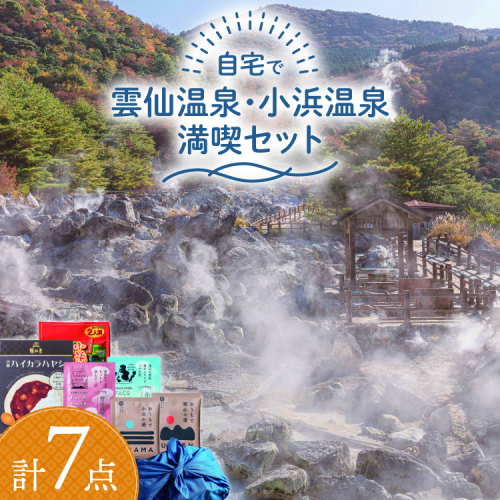 自宅で雲仙温泉・小浜温泉満喫セット 計7点 [雲仙観光局 長崎県 雲仙市 item2055] 詰め合わせ 入浴剤 入浴 パック 美容 美肌 マスク フェイスマスク 温泉 ちゃんぽん 風呂敷 雑貨 温泉 ご当地グルメ 2200134 - 長崎県雲仙市