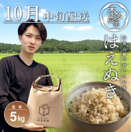 SA2676　10月中旬配送／令和7年産【玄米】はえぬき　5kg 農家直送 HO