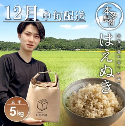 SA2682　12月中旬配送／令和7年産【玄米】はえぬき　5kg 農家直送 HO 2200140 - 山形県酒田市