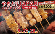 【やきとりJAPANフェスティバル】2025 in 倉吉 優先購入パス付き食事券 3000円分 （ 体験チケット 入場券 入場チケット 飲食チケット 飲食券 フェス 焼き鳥 やきとり フェス イベント やきとりJAPAN イベントチケット 鳥取県 倉吉市 ）
