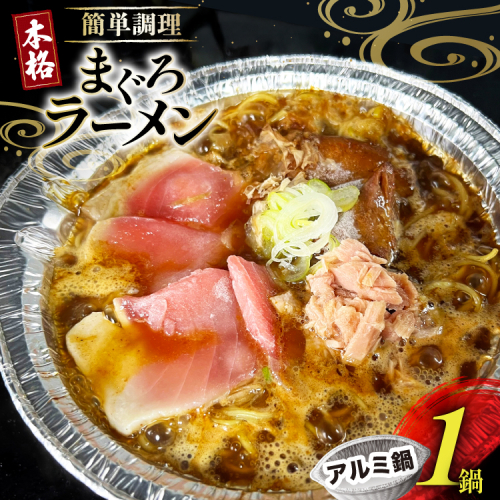 AJ284 ラーメン 冷凍 究極の まぐろラーメン 1食 [ らーめん ラーメンセット まぐろ マグロ 鮪 ご当地ラーメン 醤油ラーメン ダイニング味遊 長崎県 島原市 ] 2200170 - 長崎県島原市