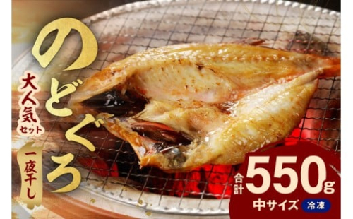 シーライフ のどぐろ一夜干し4～5枚で計550g 「大人気セット」 アカムツ 干物 一夜干し 手頃 小分け 個包装 贈答 ギフト プレゼント 贈り物 【005_2064】 2200172 - 島根県浜田市