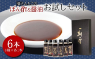 醤油 ポン酢 お試し セット 濱さんとこの こだわり ぽん酢 4種 ･ だし醤油 ･ 燻製醤油 使いやすい 小瓶 タイプ 無添加 かつお節 サバ節 昆布 すだち 柚子 ゆず 橙 柑橘 老舗 醸造 徳島 小松島