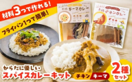 【人気No.1!】食べ比べ カレーキット（全12人前） チキンカレー（4人前×2セット）キーマカレー（4人前×1セット）本格 無添加 カレースパイス  島根県雲南市/出雲SPICE LAB. [AIAD003]