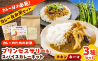 【先行予約】　【2025年10月初旬より順次発送】　【50セット限定】25年度産 カレーのためのお米「プリンセスサリー」1㎏×1袋【2種のカレーキット付き】 米 うるち米 代替米  島根県雲南市/出雲SPICE LAB. [AIAD004]