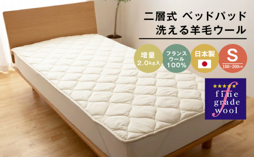 シングル 二層式 増量2.0kg ベッドパッド 洗える羊毛ウール100％ 日本製  2200373 - 兵庫県淡路市