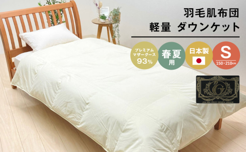 羽毛肌布団 プレミアム マザーグース93％ 日本製 ダウンケット 0.3kg入 シングル 2200374 - 兵庫県淡路市