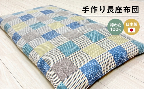 カバー付 手作り長座布団 綿わた100％入 日本製 木綿わた 68×120 市松B 2200375 - 兵庫県淡路市