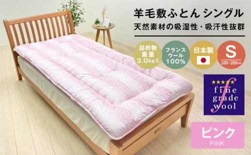 羊毛敷布団 フランスウール100％ ウール敷ふとん 3.0kg入 シングル 568P 2200376 - 兵庫県淡路市