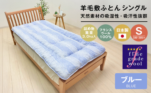 羊毛敷布団 フランスウール100％ ウール敷ふとん 3.0kg入 シングル 568B 2200377 - 兵庫県淡路市