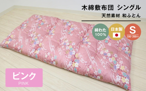 木綿敷布団 シングル 和式 和ふとん 綿わた100％ 手づくり 6.0kg 124P 2200378 - 兵庫県淡路市