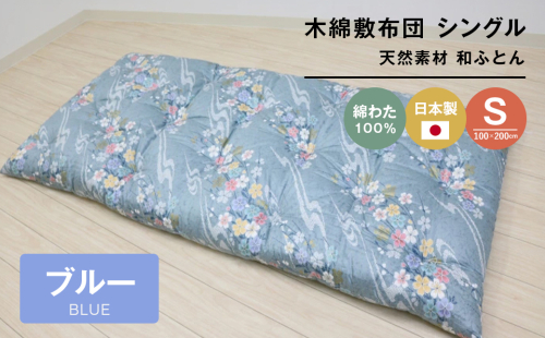 木綿敷布団 シングル 和式 和ふとん 綿わた100％ 手づくり 6.0kg 124B 2200379 - 兵庫県淡路市