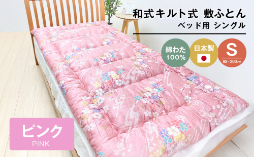 シングル 綿わた100% 和式キルト式 敷ふとん ベッド用 2.5kg入 124P 2200380 - 兵庫県淡路市