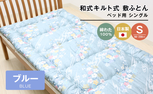 シングル 綿わた100% 和式 キルト式 敷ふとん ベッド用 2.5kg入 124B 2200381 - 兵庫県淡路市