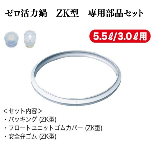 ゼロ活力なべZK型専用部品セット（L・M用） 2200484 - 兵庫県加西市