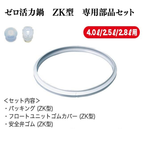ゼロ活力なべZK型専用部品セット（Lスリム・S・IH用） 2200485 - 兵庫県加西市