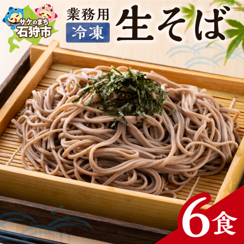 業務用冷凍生そば　110g×6食 2200487 - 北海道石狩市