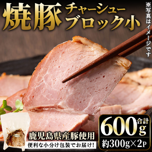 No.1205-A 鹿児島県産の焼豚小ブロック計600g(約300g×2P)【薩摩ファームブロスト】 2200489 - 鹿児島県日置市