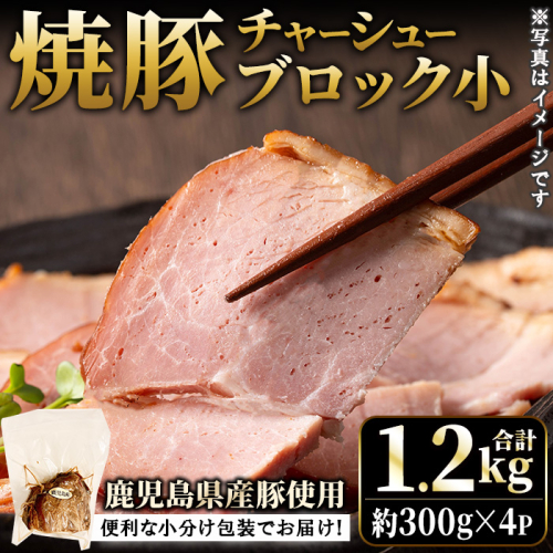 No.1205-B 鹿児島県産の焼豚小ブロック計1.2kg(約300g×4P)【薩摩ファームブロスト】 2200490 - 鹿児島県日置市
