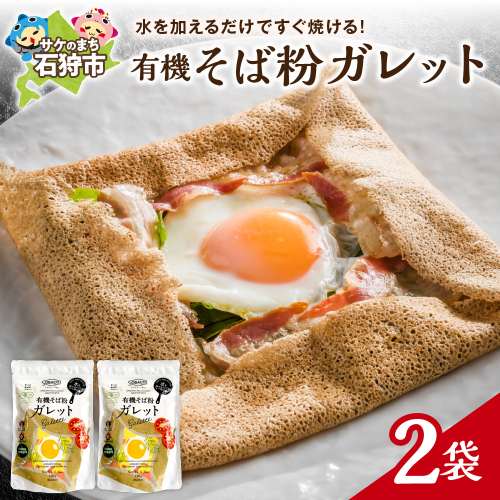 有機そば粉ガレット　180g×2袋 2200491 - 北海道石狩市