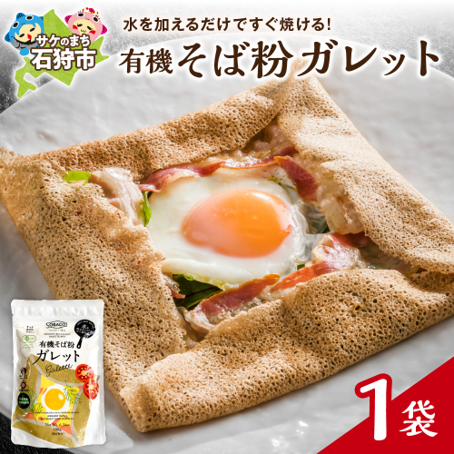 有機そば粉ガレット　180g 2200494 - 北海道石狩市