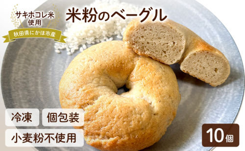 にかほ市産サキホコレを使った 米粉ベーグル 10個セット パン ベーグル 米粉 サキホコレ 冷凍 小麦不使用 秋田県 にかほ市 2200495 - 秋田県にかほ市