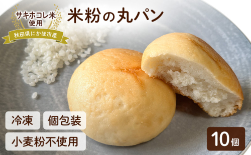 にかほ市産サキホコレを使った 米粉丸パン 10個セット パン 米粉 サキホコレ 冷凍 小麦不使用 秋田県 にかほ市 2200496 - 秋田県にかほ市