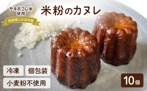 にかほ市産サキホコレを使った 米粉カヌレ 10個セット 菓子 焼菓子 カヌレ 米粉 サキホコレ 冷凍 小麦不使用 秋田県 にかほ市 2200497 - 秋田県にかほ市
