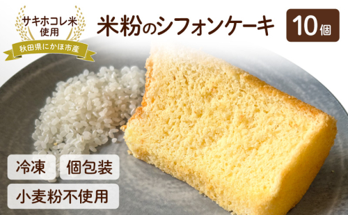 にかほ市産サキホコレを使った 米粉のシフォンケーキ 10個セット 菓子 ケーキ シフォンケーキ 米粉 サキホコレ 冷凍 小麦不使用 秋田県 にかほ市 2200498 - 秋田県にかほ市