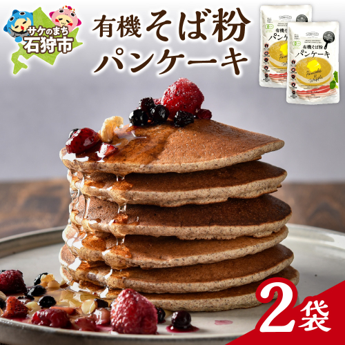 有機そば粉パンケーキ　200g×2袋 2200559 - 北海道石狩市