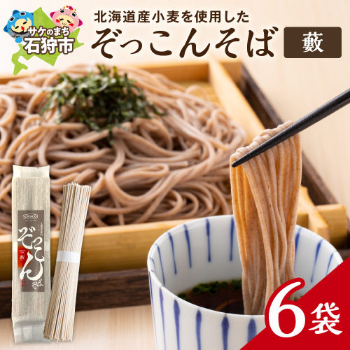 ぞっこんそば(薮) 160g×6袋 2200565 - 北海道石狩市