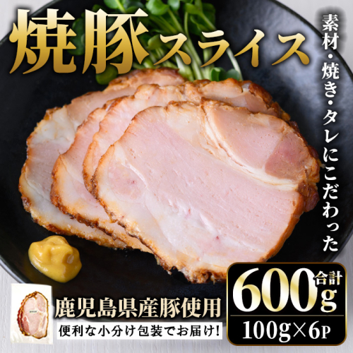 No.1204-A 鹿児島県産焼豚スライス(100g×6P)【薩摩ファームブロスト】 2200566 - 鹿児島県日置市