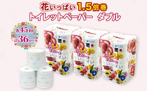 長持ち 1.5倍巻き 花いっぱい トイレットペーパー ダブル 45ｍ 計36ロール (12ロール×3パック) 全18種 花柄 プリント ハーブ 香り付き 日本製 まとめ買い 防災 常備品 ペーパー 消耗品 備蓄 送料無料 北海道 倶知安町 2200569 - 北海道倶知安町