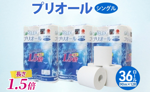 プリオール・ピコ トイレット ペーパー 1.5倍巻き シングル 90m 計36ロール (12ロール×3パック) 日本製 まとめ買い リサイクル 防災 常備品 トイレ トイレットペーパー 消耗品 日用品 備蓄 送料無料 北海道 倶知安町 2200570 - 北海道倶知安町