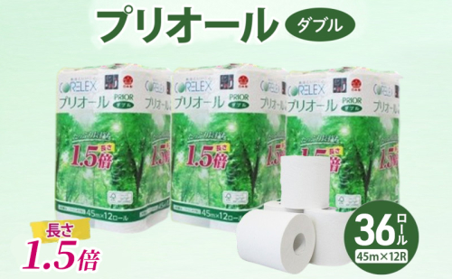 プリオール・ピコ トイレット ペーパー 1.5倍巻き ダブル 45m 計36ロール (12ロール×3パック) 日本製 まとめ買い リサイクル 防災 常備品 トイレ トイレットペーパー 消耗品 日用品 備蓄 送料無料 北海道 倶知安町 2200571 - 北海道倶知安町