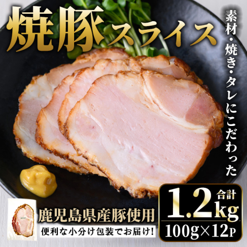 No.1204-B 鹿児島県産焼豚スライス計1.2kg(100g×12P)【薩摩ファームブロスト】 2200572 - 鹿児島県日置市