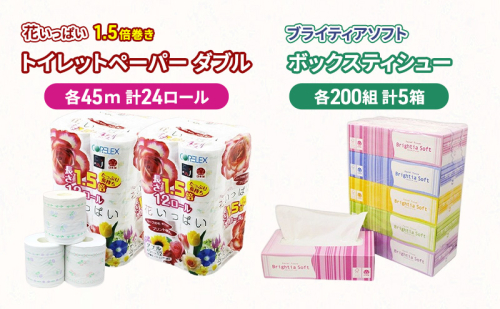 長持ち 1.5倍巻き 花いっぱい トイレットペーパー ダブル 45ｍ 24ロール & ブライティア ソフト ボックスティッシュ 200組 400枚 5箱  全18種 花柄 プリント 香り付き 日本製 まとめ買い 防災 常備品 消耗品 備蓄 北海道 2200573 - 北海道倶知安町