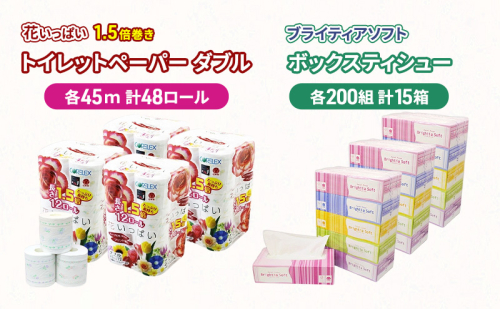 長持ち 1.5倍巻き 花いっぱい トイレットペーパー ダブル 45ｍ 48ロール & ブライティア ソフト ボックスティッシュ 200組 400枚 15箱  全18種 花柄 プリント 香り付き 日本製 まとめ買い 防災 常備品 消耗品 備蓄 北海道  2200574 - 北海道倶知安町